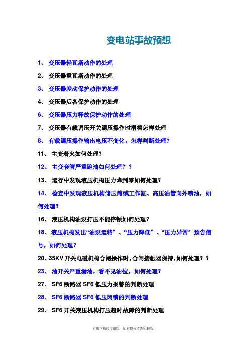 风电场事故预想汇总