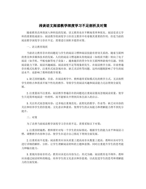 浅谈语文阅读教学深度学习不足剖析及对策