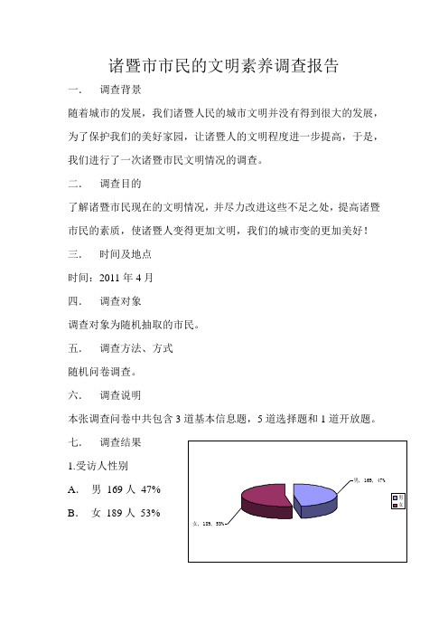 诸暨市市民的文明素养调查报告