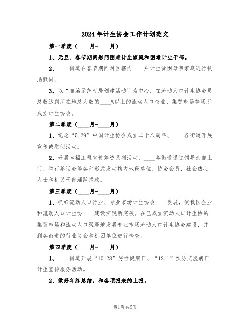 2024年计生协会工作计划范文(三篇)