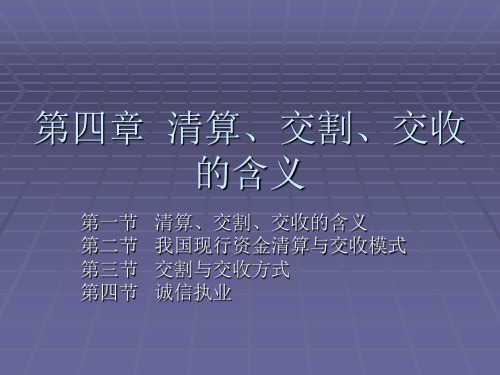 第四章清算交割和交收.ppt