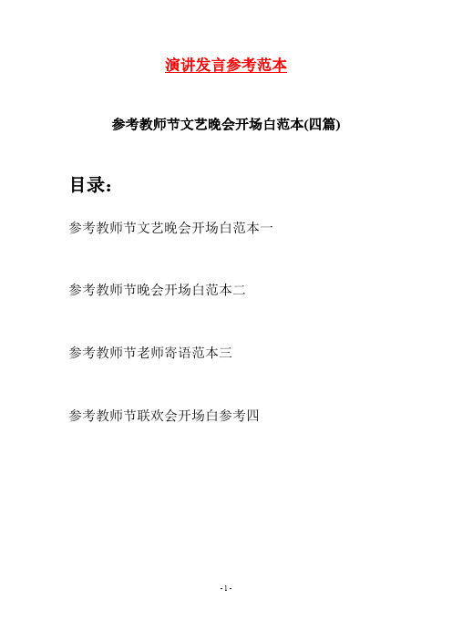 参考教师节文艺晚会开场白范本(四篇)