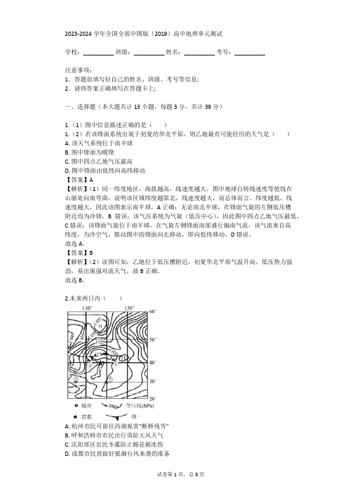 2023-2024学年全国全部中图版(2019)高中地理单元测试(真题及答案)