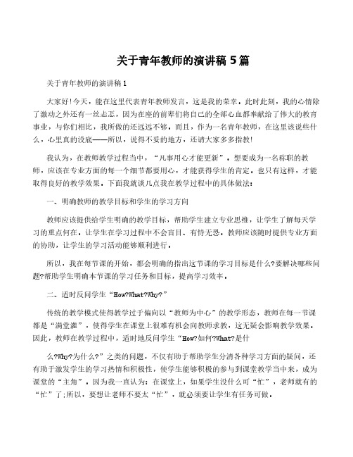 关于青年教师的演讲稿5篇