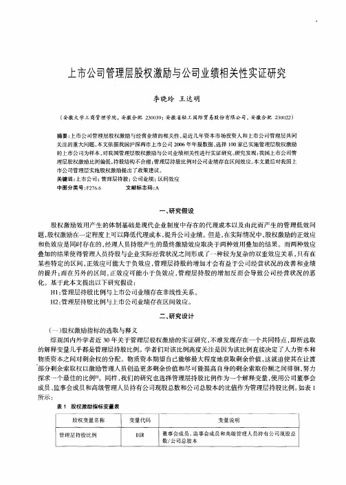 上市公司管理层股权激励与公司业绩相关性实证研究