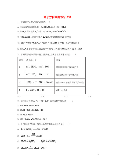 2020届高考化学二轮复习专题三离子方程式的书写(5)专项测试(含解析)