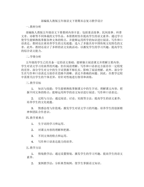 部编版人教版五年级语文下册期末总复习教学设计