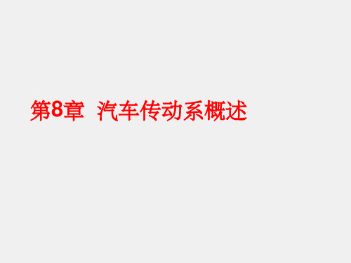 《汽车构造(下册)》课件第8章 汽车传动系概述