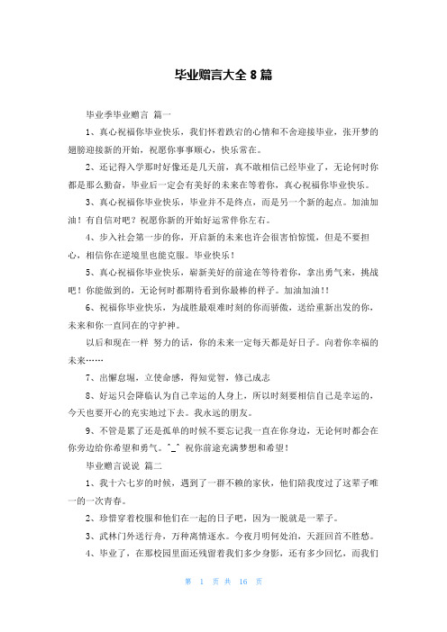 毕业赠言大全8篇