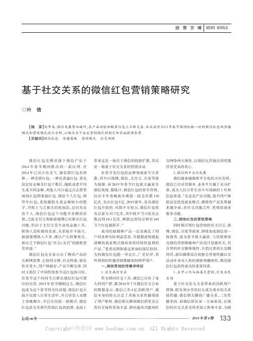 基于社交关系的微信红包营销策略研究