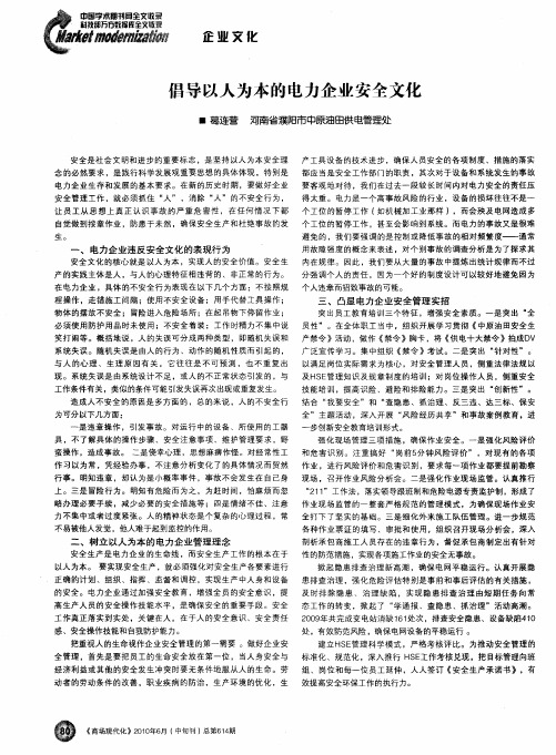 倡导以人为本的电力企业安全文化