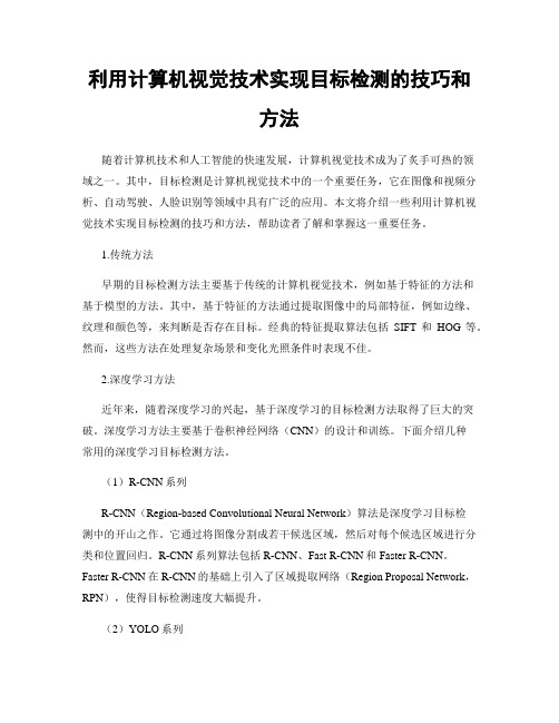 利用计算机视觉技术实现目标检测的技巧和方法