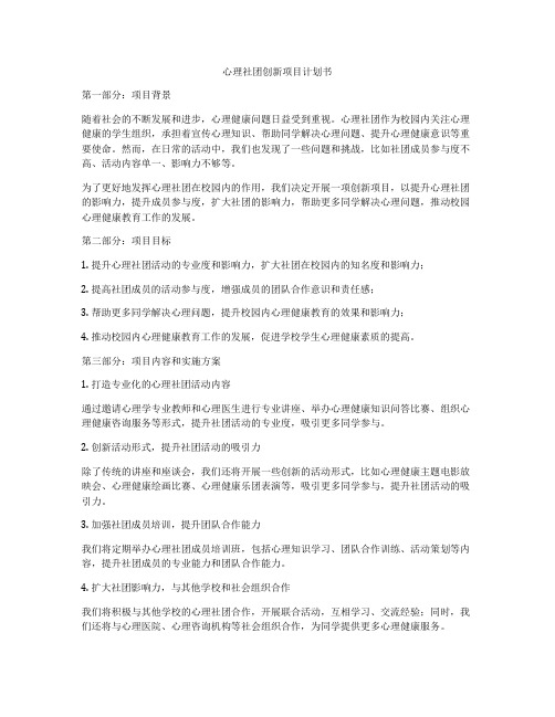 心理社团创新项目计划书