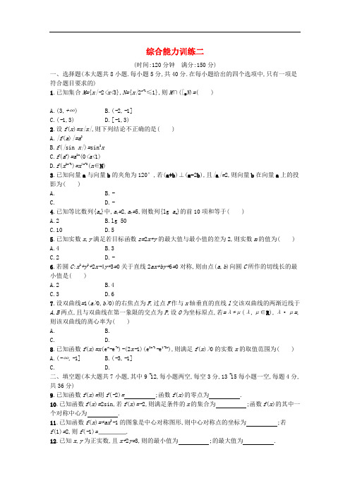 高考数学二轮专题复习 综合能力训练二 新人教A版