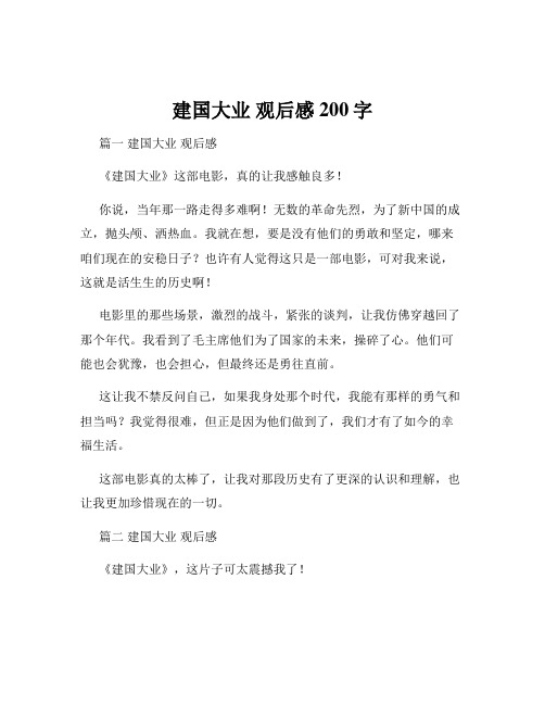 建国大业 观后感200字