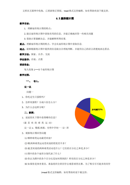 北师大版数学七上6.3扇形统计图word教案2篇