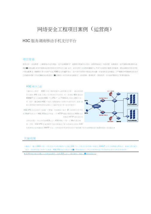 网络安全工程项目案例(运营商)