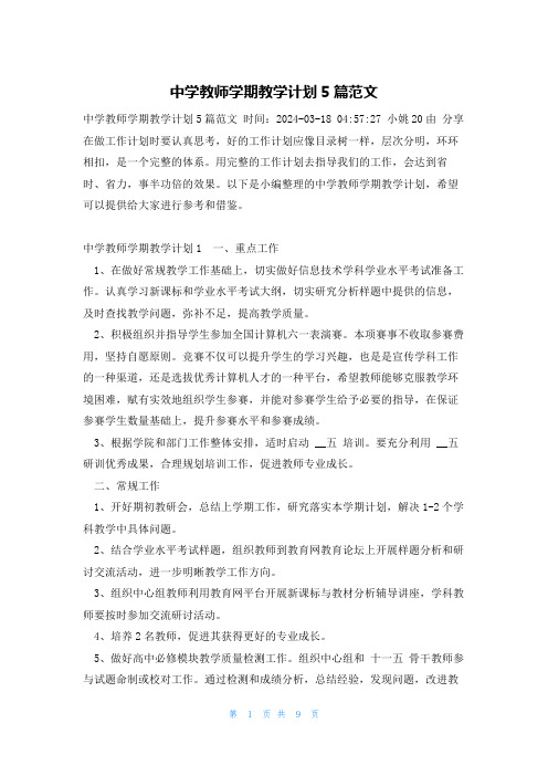 中学教师学期教学计划5篇范文