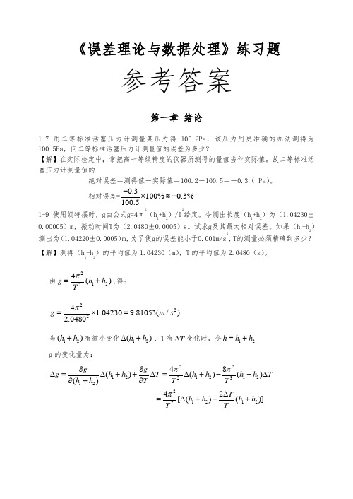 费业泰误差理论与数据处理课后答案全