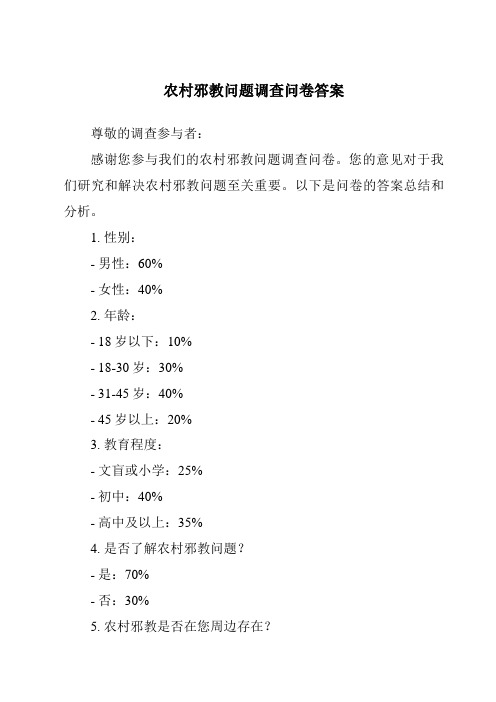 农村邪教问题调查问卷答案