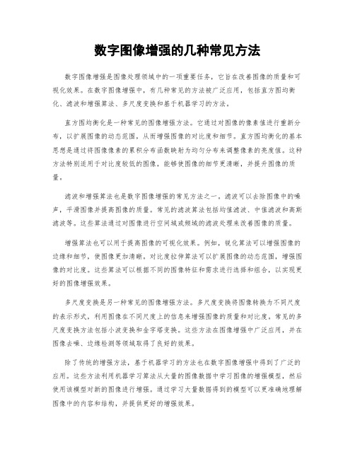 数字图像增强的几种常见方法