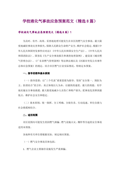 学校液化气事故应急预案范文(精选8篇)