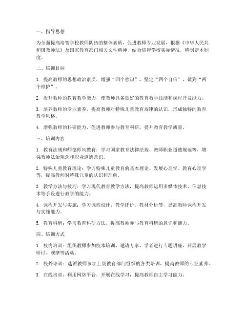 培智学校教师培训制度