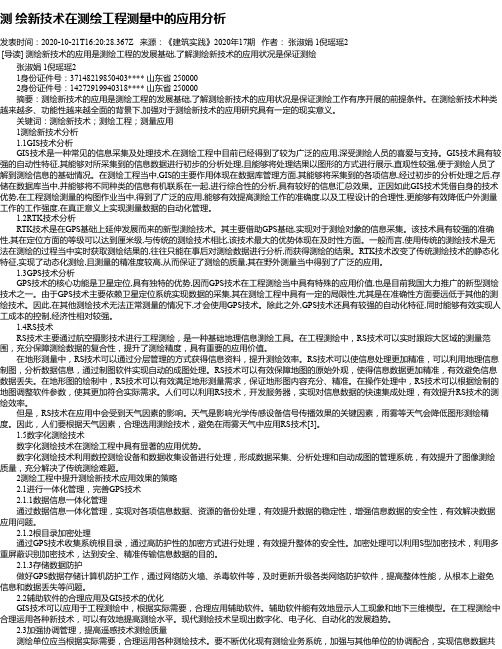 测 绘新技术在测绘工程测量中的应用分析