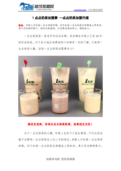 1点点奶茶加盟费 一点点奶茶加盟代理