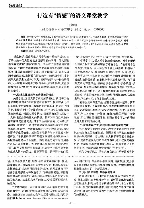打造有“情感”的语文课堂教学