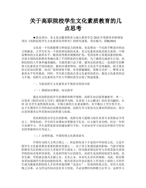 关于高职院校学生文化素质教育的几点思考