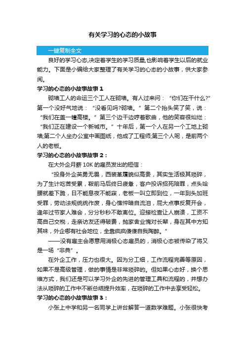 有关学习的心态的小故事