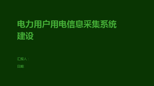 电力用户用电信息采集系统建设