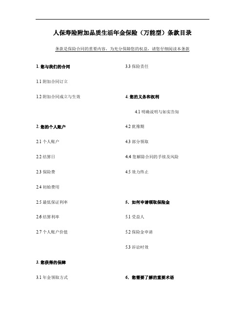 2_人保寿险附加品质生活年金保险(万能型)条款.