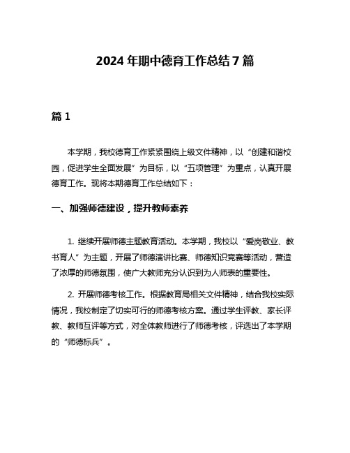 2024年期中德育工作总结7篇