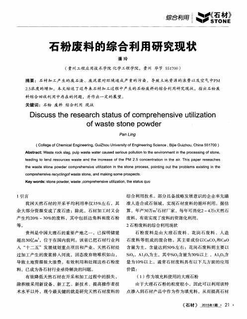 石粉废料的综合利用研究现状