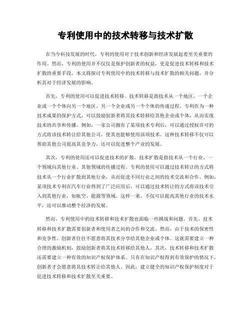 专利使用中的技术转移与技术扩散