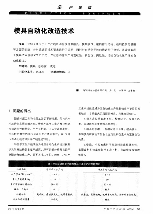 模具自动化改造技术