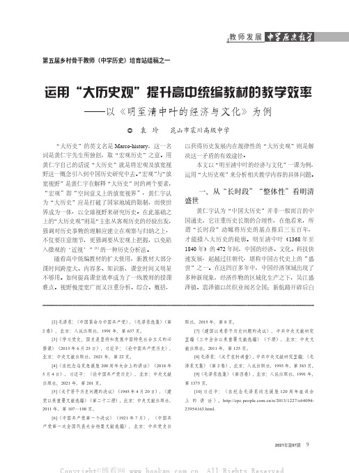 运用“大历史观”提升高中统编教材的教学效率——以《明至清中叶的经济与文化》为例