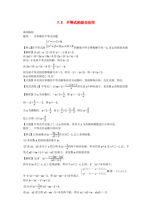 高考数学一轮总复习 7.5 不等式的综合应用教案 理 新人教A版