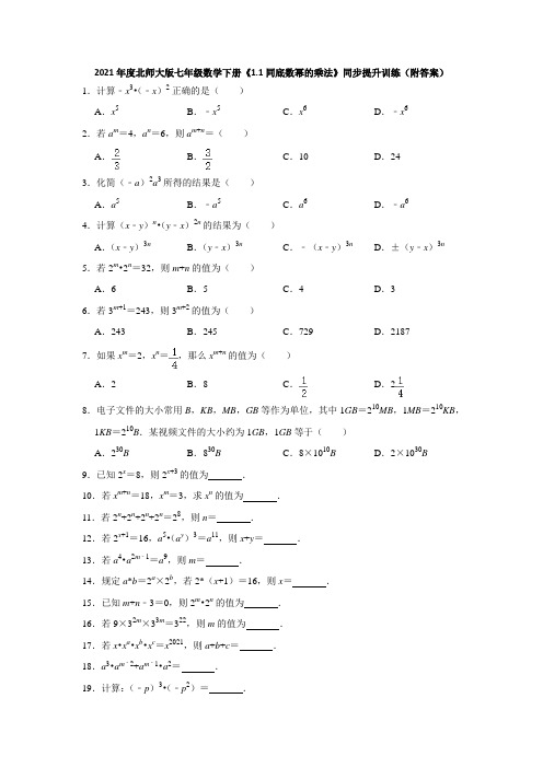 1.1同底数幂的乘法-2020-2021学年北师大版七年级数学下册同步提升训练