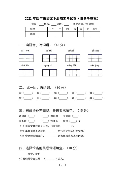 2021年四年级语文下册期末考试卷附参考答案(2套)