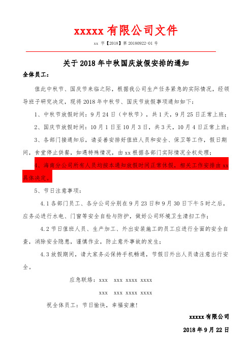 180922关于2018年中秋国庆放假安排的通知