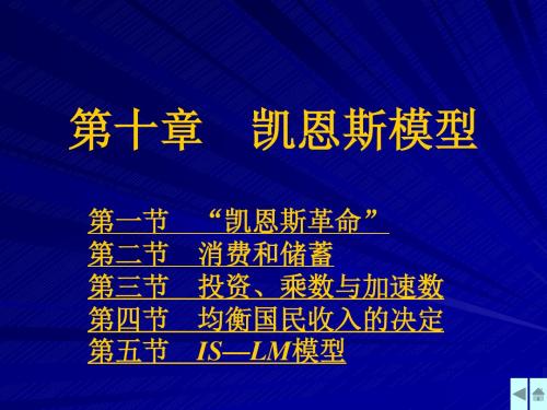 10凯恩斯模型-文档资料