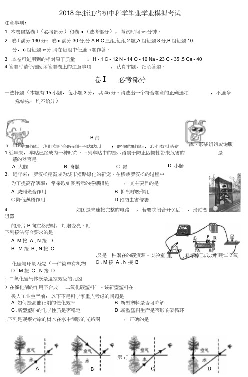 浙江省2018年科学中考真题试卷及答案word版