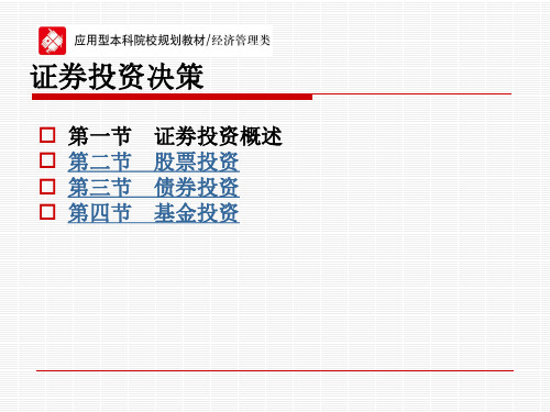 证券投资决策