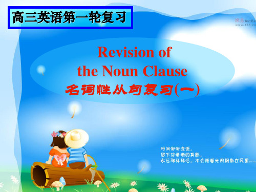 Revision ofthe Noun Clause名词性从句复习(一)