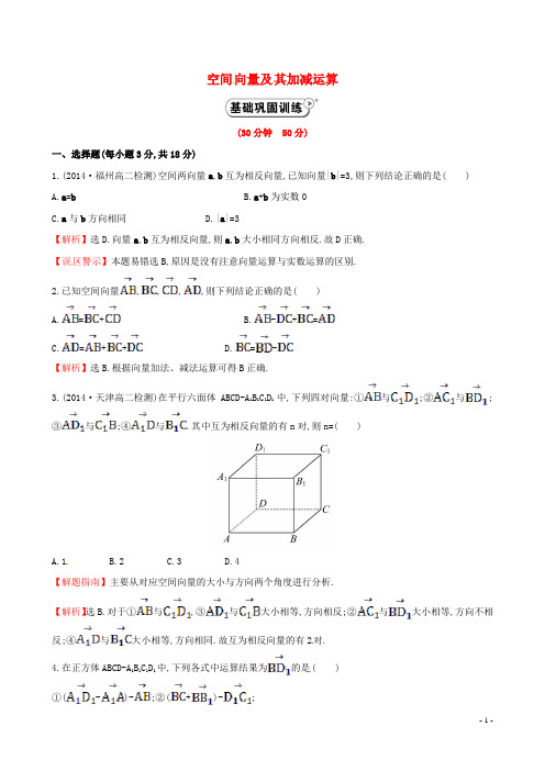 【全程复习方略】2014-2015学年高中数学 3.1.1空间向量及其加减运算课时作业 新人教A版选修2-1