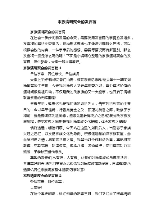 家族清明聚会的发言稿