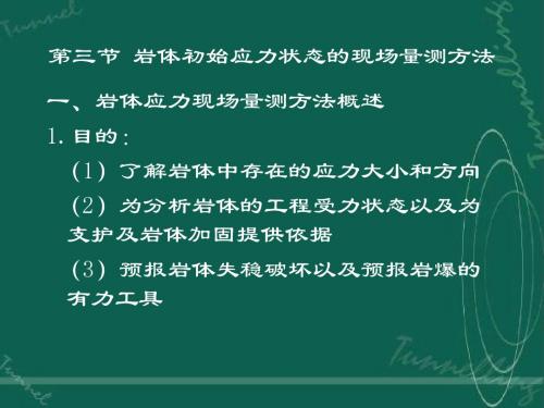 4  岩体初始应力状态的现场量测方法